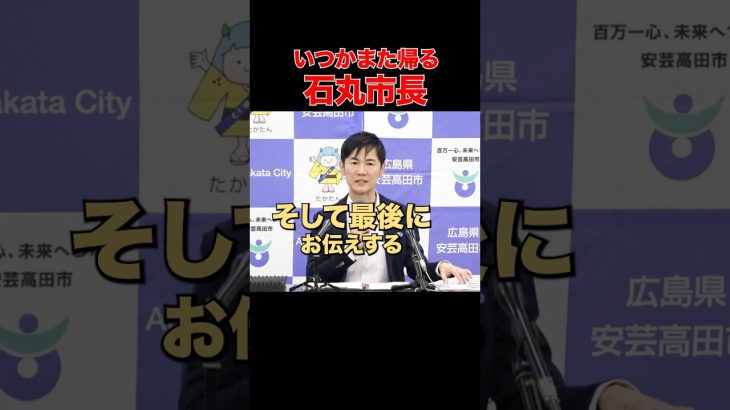 【最後の記者会見】大事な話があります #石丸市長 #安芸高田市 #記者会見 #東京都知事 #選挙