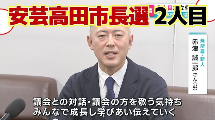 【安芸高田市・市長選】２人目が立候補表明