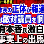 【ついに報道】安芸高田市長・石丸伸二氏の地元でのホントの評判…信者は敵対した議員を恫喝／日本保守党・有本香氏激白映像…事実上の出馬宣言／上川外相発言めぐる加藤鮎子大臣の対応を断罪