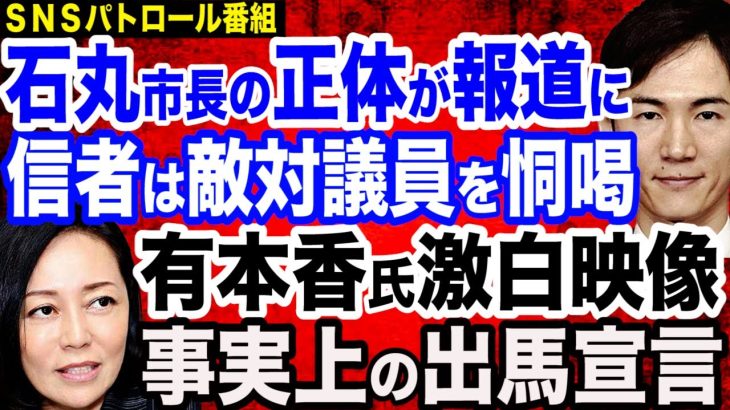 【ついに報道】安芸高田市長・石丸伸二氏の地元でのホントの評判…信者は敵対した議員を恫喝／日本保守党・有本香氏激白映像…事実上の出馬宣言／上川外相発言めぐる加藤鮎子大臣の対応を断罪