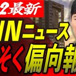 【東京メディアもか…】石丸市長の都知事選出馬をいきなり偏向報道！どうまとめるとそうなるのか… 【安芸高田市/石丸市長】