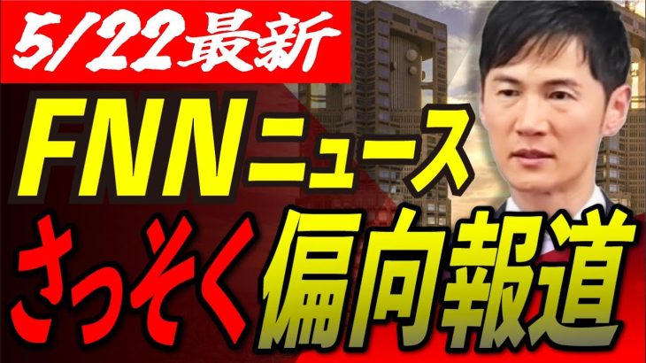 【東京メディアもか…】石丸市長の都知事選出馬をいきなり偏向報道！どうまとめるとそうなるのか… 【安芸高田市/石丸市長】