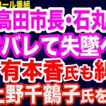 【正体暴露】安芸高田市長・石丸伸二氏の本性がネットで晒され評価急落…有本香氏もど正論糾弾…上野千鶴子信奉者／高橋洋一教授がズバリ…上川外相発言切り取り報道…上川外相も同じ穴のムジナ／静岡県知事選の行方