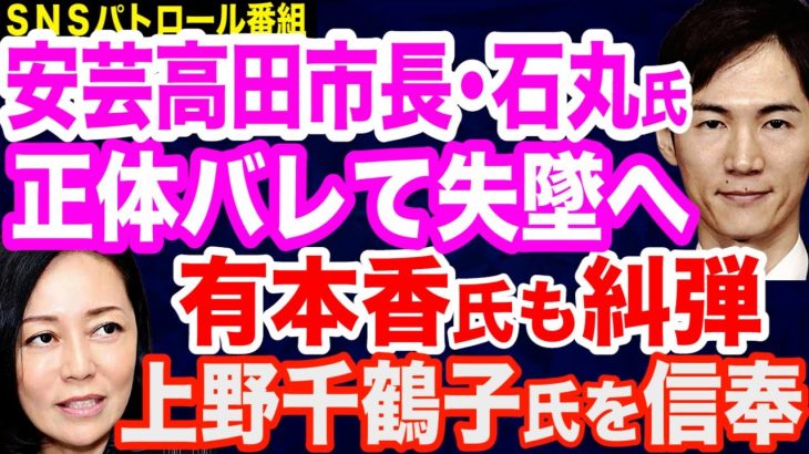 【正体暴露】安芸高田市長・石丸伸二氏の本性がネットで晒され評価急落…有本香氏もど正論糾弾…上野千鶴子信奉者／高橋洋一教授がズバリ…上川外相発言切り取り報道…上川外相も同じ穴のムジナ／静岡県知事選の行方