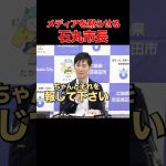 【重ねないんかい】次はちゃんと報じてくださいね #石丸市長 #安芸高田市 #記者会見 #東京都知事 #選挙