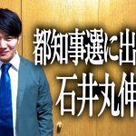 都知事選に出馬する石井丸市長【安芸高田市】【都知事】【石丸市長】