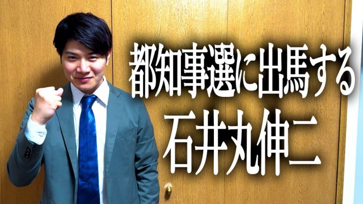 都知事選に出馬する石井丸市長【安芸高田市】【都知事】【石丸市長】