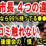 【石丸市長４つの違和感】政治家なら誰もが持ってる〇〇が無い【マスコミが触れない】いしまる後援会の「怪」について