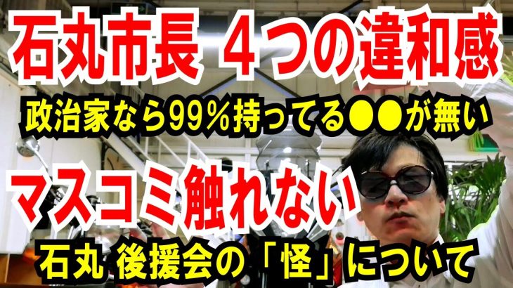 【石丸市長４つの違和感】政治家なら誰もが持ってる〇〇が無い【マスコミが触れない】いしまる後援会の「怪」について