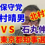 東京都知事選　石丸伸二氏も可能性！