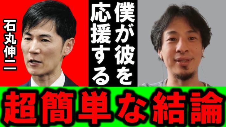 【ひろゆき】石丸伸二氏が色んな人から色んなことを言われていますが、僕が推す理由は至って簡単です【東京都 石丸伸二 立候補 安芸高田市 都知事選 小池百合子 出馬 石丸市長 選挙 会見 政策 無償化】