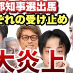 【お前に都知事は無理だ！】大炎上中の石丸伸二都知事選出馬に対するリアクションまとめ