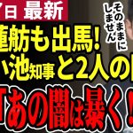 【石丸市長最新】蓮舫が都知事選に出馬！小池知事の不正疑惑に石丸伸二はどう切り込む？【勝手に論評】