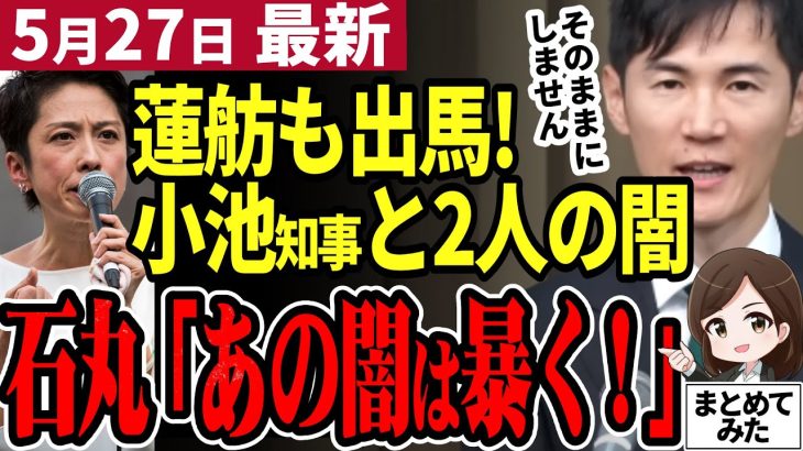 【石丸市長最新】蓮舫が都知事選に出馬！小池知事の不正疑惑に石丸伸二はどう切り込む？【勝手に論評】