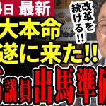 【石丸市長最新】清志会終了へ「石丸さんの改革を続ける」と熊高議員が出馬準備中！大下議長が未だに恣意的運営で遂にキレる！安芸高田市の改革は熊高市長でやる【勝手に論評】