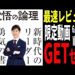 【最速レビュー】石丸伸二著「覚悟の論理」の感想【石丸市長＆安芸高田市切り抜き」＆解説】