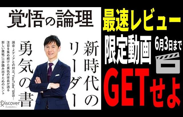 【最速レビュー】石丸伸二著「覚悟の論理」の感想【石丸市長＆安芸高田市切り抜き」＆解説】