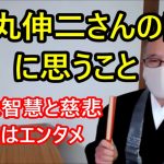 「石丸伸二さんの話」に思うこと　基本は智慧と慈悲　政治はエンタメ