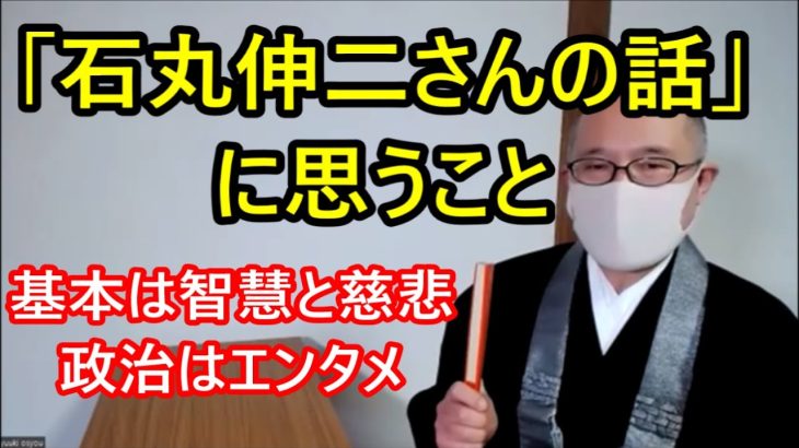 「石丸伸二さんの話」に思うこと　基本は智慧と慈悲　政治はエンタメ