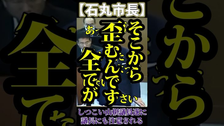 ついに議長からも注意される【安芸高田市 / 石丸市長】