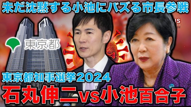 大混戦！東京都知事選挙。石丸伸二氏が参戦で小池百合子も出馬表明。立憲民主党の対抗馬はいつ決まるのか？元博報堂作家本間龍さんと一月万冊