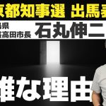 石丸伸二氏の都知事出馬表明は嬉しいけど複雑