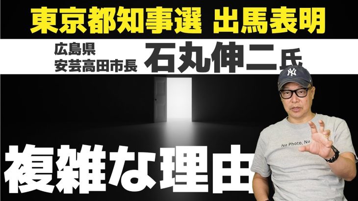 石丸伸二氏の都知事出馬表明は嬉しいけど複雑