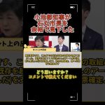 【世論/小池都知事が見下し】小池都知事が石丸市長を余裕で見下した件のネット上の反応