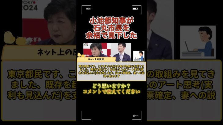 【世論/小池都知事が見下し】小池都知事が石丸市長を余裕で見下した件のネット上の反応