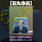 ちょちょちょ！ちょっと待て！議員にも市長にもつっこまれる議長【安芸高田市 / 石丸市長】