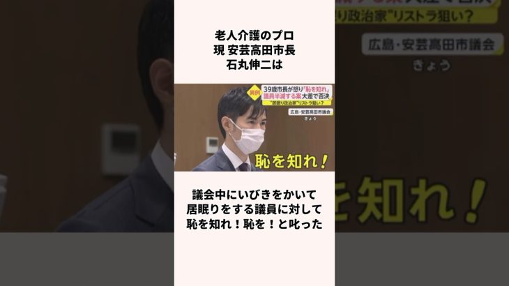 「老人介護のプロ」石丸伸二市長についての雑学