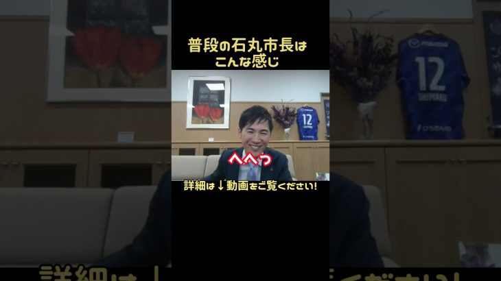 【石丸市長切り抜き】普段の石丸市長はこんな感じ　#政治 #石丸市長 #中国新聞 #小池都知事 #東京都知事選挙 #山根議員 #安芸高田市 #広島 #東京 #議会中継