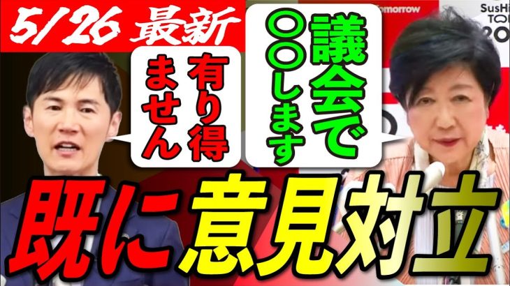 【意見対立】「断固否定します！」小池都知事と真っ向から違う考え持つ石丸市長、 政治界から風当たりは強いが…?【東京都知事選/石丸市長/最新】