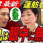 【敵は小池都知事だけ？！】石丸市長に勝機はあるのか…蓮舫氏出馬で都知事選が大混乱に！【安芸高田市/石丸市長/東京都知事選】