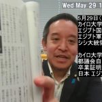 エジプト軍・情報部が支配する大学　カイロ大学の広告塔　小池百合子