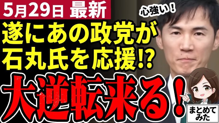 【石丸市長最新】好材料来た！小池知事と蓮舫の泥沼都知事選に割って入るチャンス！石丸氏と思想が近い日本第三位の党が応援に回る可能性大！【勝手に論評】