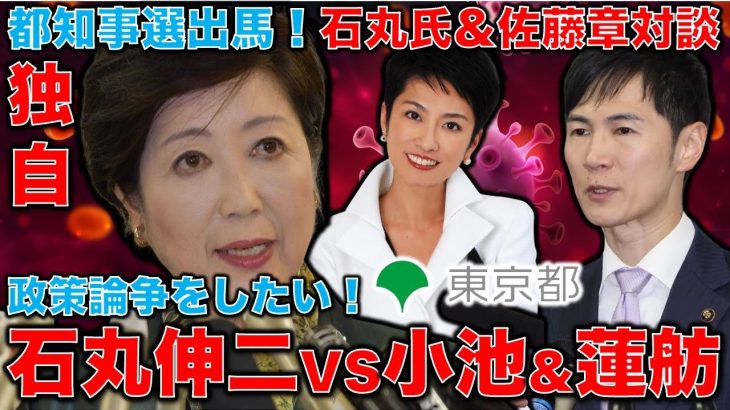 独自！石丸伸二・安芸高田市長は小池百合子や蓮舫と政策論争をしたい！東京都知事選挙立候補者・石丸伸二と元朝日新聞・記者佐藤章さんインタビュー対談・一月万冊