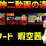 石丸伸二動画の違和感について解説します