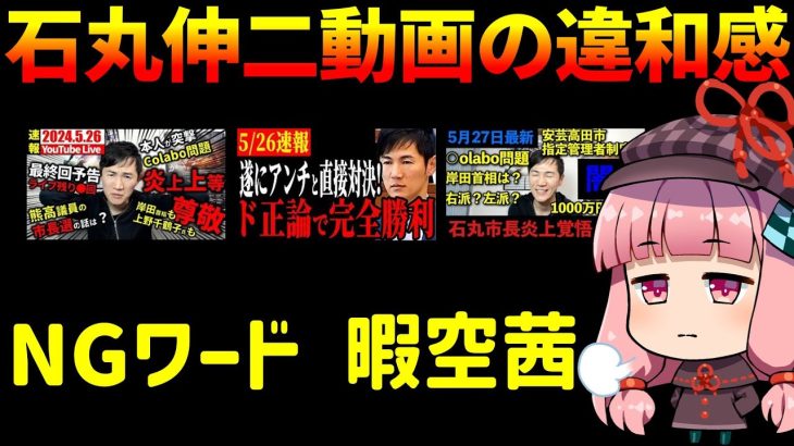 石丸伸二動画の違和感について解説します