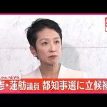 【速報】立憲・蓮舫議員  都知事選に立候補へ  きょう午後会見し表明