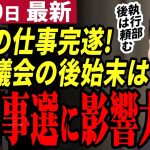 【石丸市長最新】清志会は恥を知れ！都知事選に影響も批判覚悟で専決を断行！最後の仕事が議会の尻ぬぐいとか安芸高田市議会マジで終わってる…【勝手に論評】