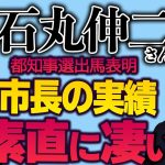 都知事選に出馬の石丸伸二さんは安芸高田市で何をした人？