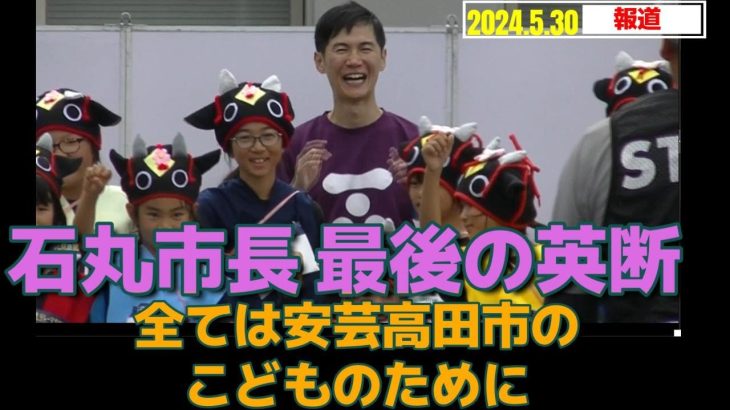 【石丸市長の置き土産！】議会の反対必須！専決処分で認定こども園 構想費予算化　-すべては安芸高田市のこどものために・・・-#石丸市長 #石丸伸二 #安芸高田市議会