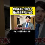 こんな奴に東京は変えられない#僕らの別荘 #石丸市長 #安芸高田市