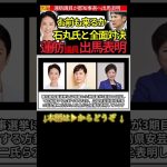 【世論:蓮舫出馬へ苦情の声】石丸市長に勝機あり