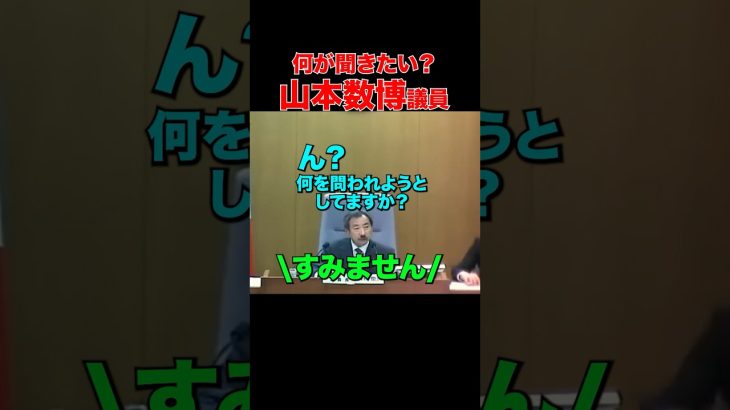 【面倒な質疑】支離滅裂なのはどっちだ！ #石丸市長 #安芸高田市 #清志会 #山本議員