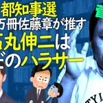 石丸伸二はただのハラサー【菅野完切抜】