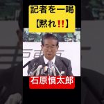 #石原慎太郎 #石丸市長 #石丸伸二 #国会中継 #馬渕睦夫