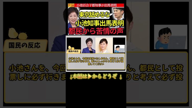 【世論:小池出馬へ苦情の声】石丸市長に勝機あり