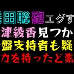 【浜田聡 砲】大津綾香見つかるっ「岩盤支持者も疑問」権力を持ったど素人